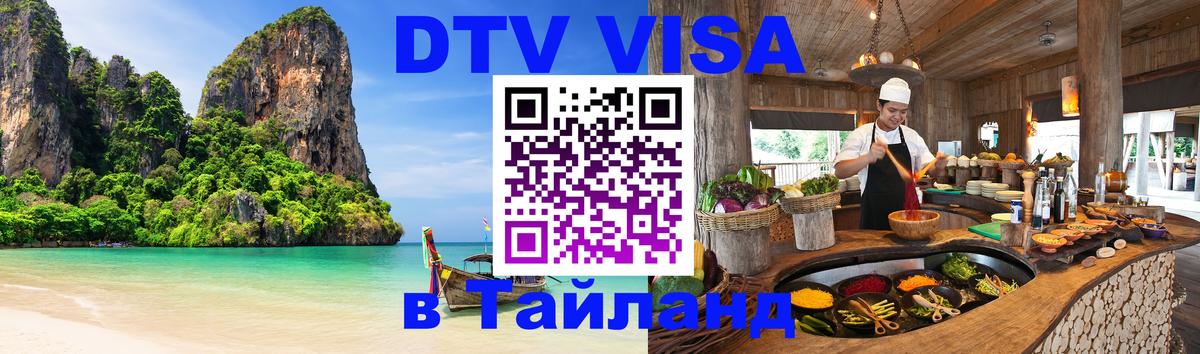 Visa ДТВ Тайланд помощь 