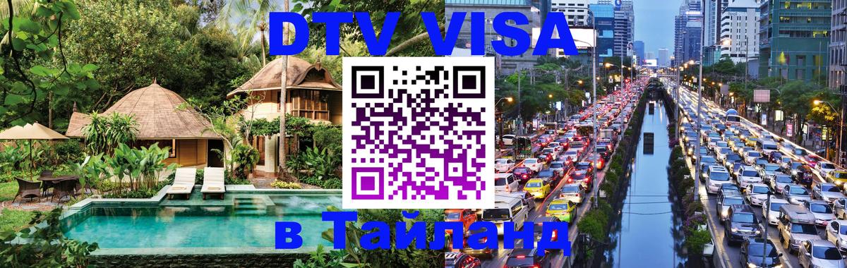 ДТВ VISA Тайланд для фрилансеров 