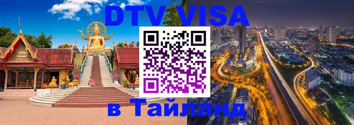 Стоимость и условия DTV визы — оформление в Таиланд под ключ - Череповец  21.11.2025 